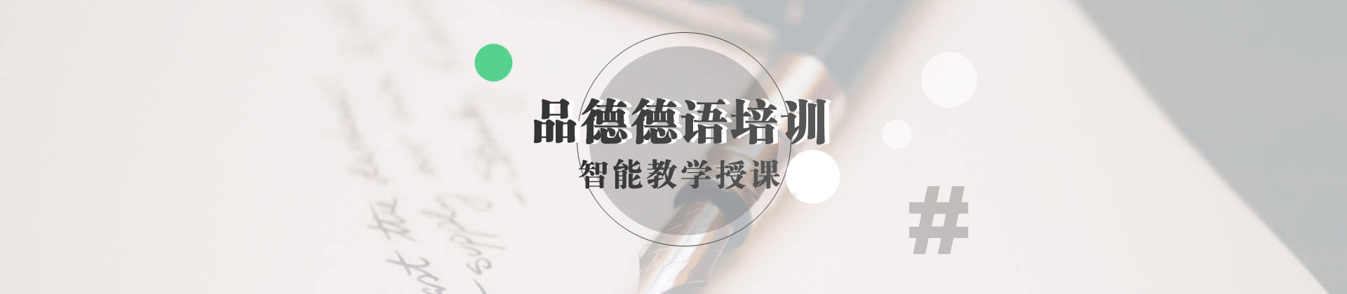 上海品德德語培訓(xùn)