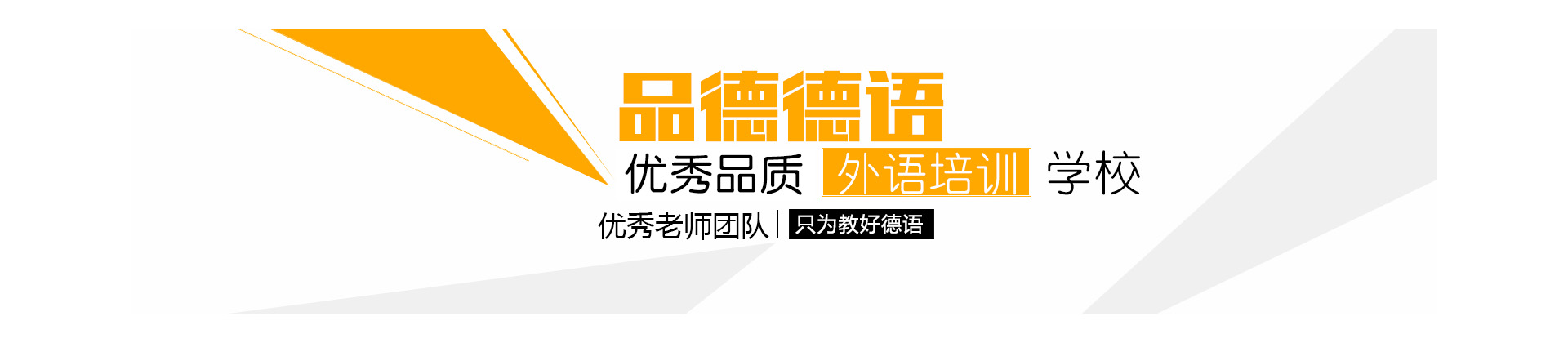 品德德语培训中心