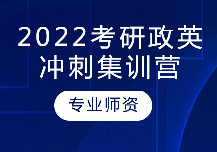 2022考研英语刺集训营