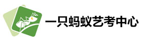 上海一只蚂蚁艺考中心