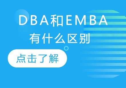 EMBA与DBA深度对比：企业高管进修路径选择指南