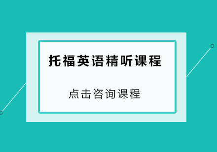 广州托福英语精听培训班