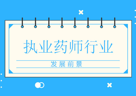 执业药师职业发展全景解析