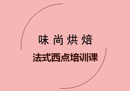 法式西点培训课