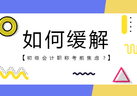 会计职称备考压力管理全解析