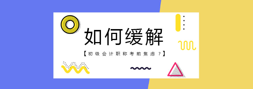 会计备考压力管理示意图