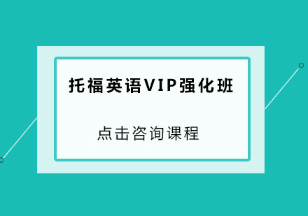 广州托福英语VIP强化培训班