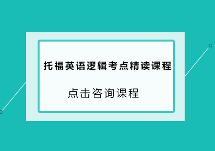 广州托福英语逻辑考点精读培训班