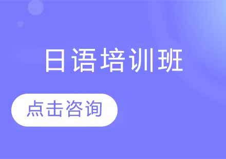 日语培训