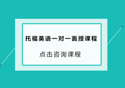 广州托福英语一对一面授培训班