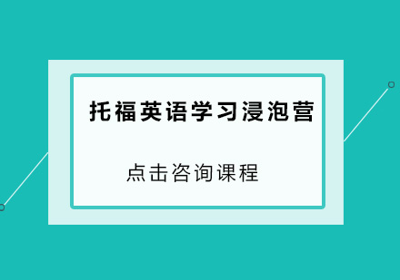 广州托福英语学习浸泡营