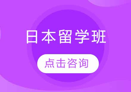 日本留学