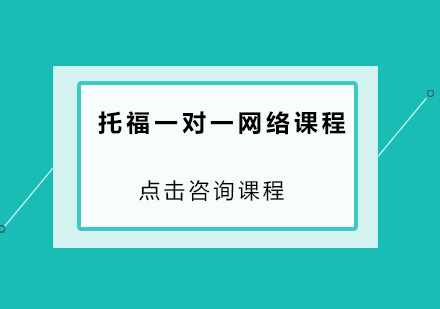 广州托福一对一网络培训班