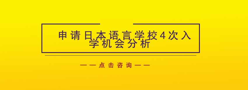 申请日本语言学校4次入学机会分析