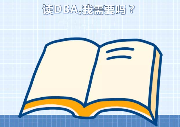 DBA深造决策指南：高层管理者的进阶之路