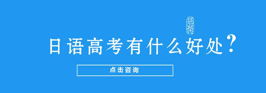日语高考培训优势深度解析