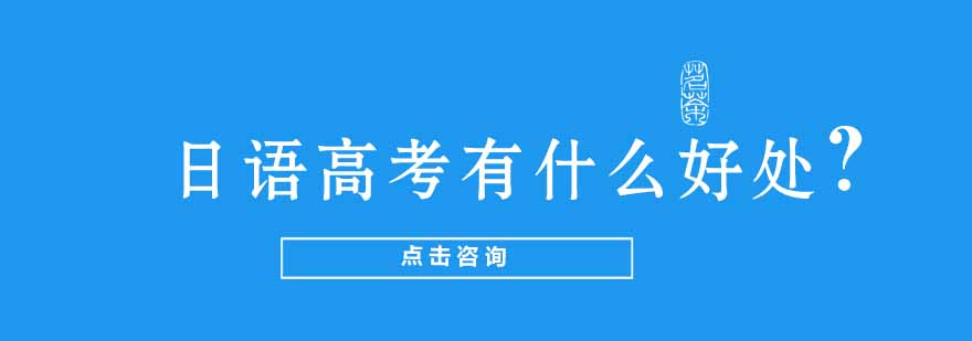 日语高考有什么好处？