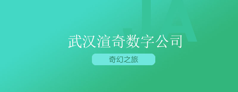 渲奇数字科技办公环境