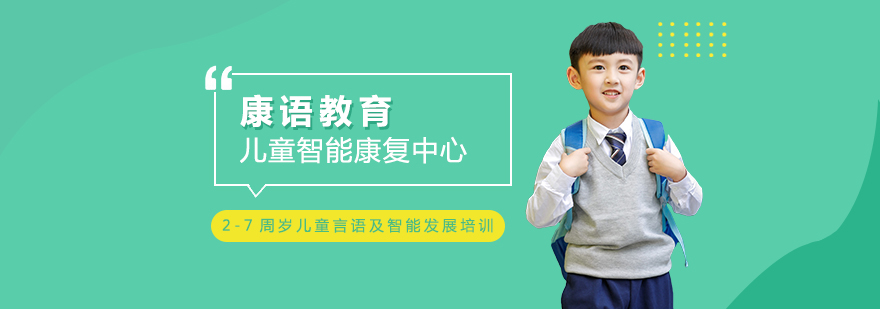 康语儿童智能康复中心