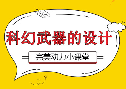 游戏科幻武器设计全流程指南