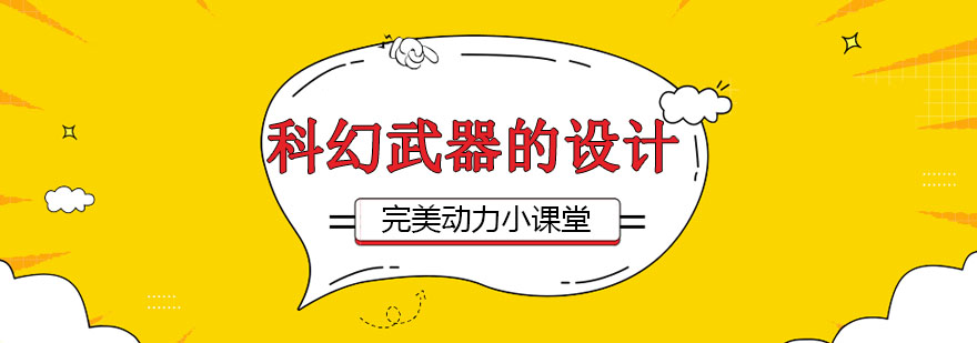 科幻武器设计流程