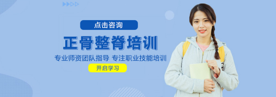 正骨整脊技术实训