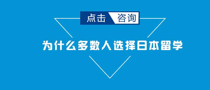 为什么多数人选择日本留学