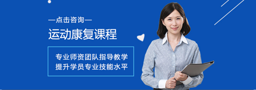 运动康复课程体系