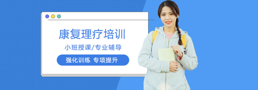康复理疗实操教学
