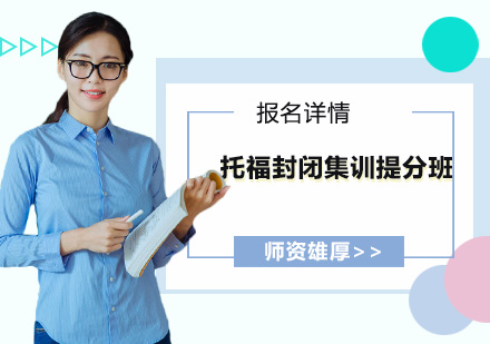 广州托福封闭集训提分培训班