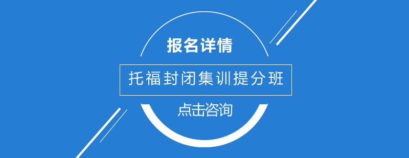 广州托福封闭集训提分培训班