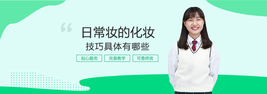 自然日常妆容教学