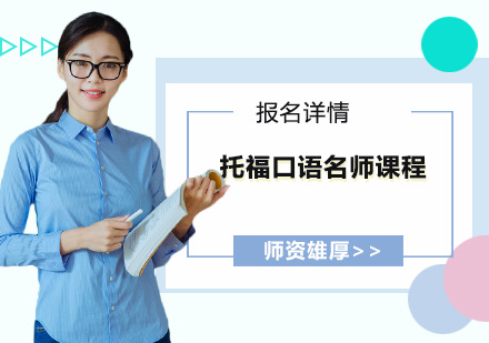 广州托福口语培训班