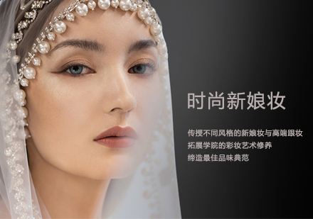 时尚新娘妆培训