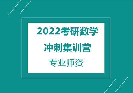 2022考研数学冲刺集训营