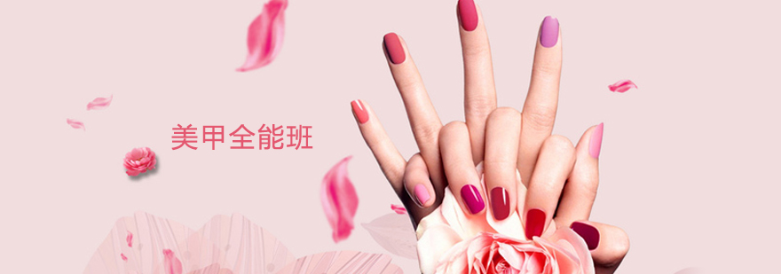 美甲全能班培训