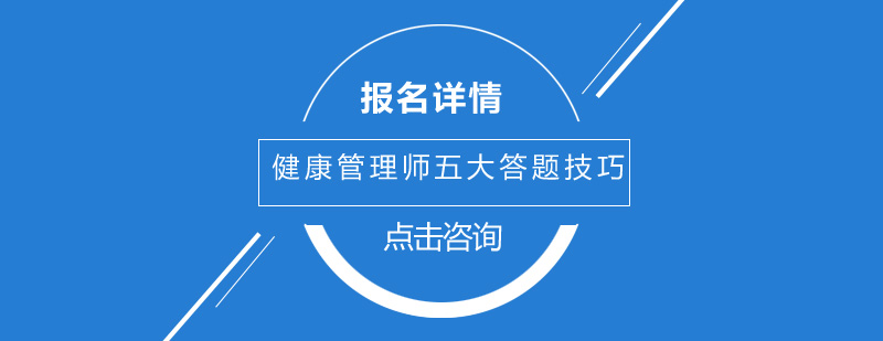 健康管理師五大答題技巧