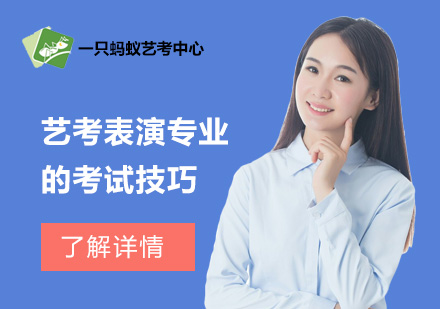 艺考表演专业的考试技巧