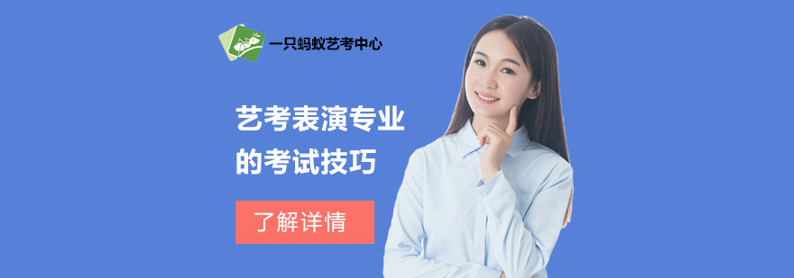 上海艺考表演专业的考试技巧