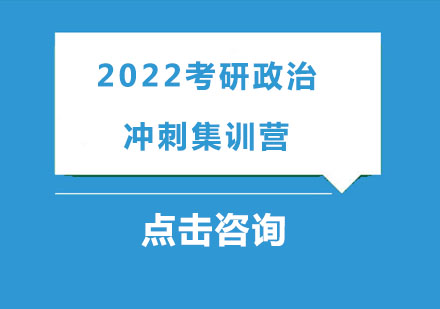 2022考研政治秋季集训营