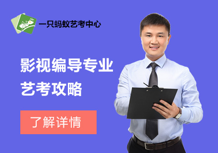 影視編導(dǎo)藝考通關(guān)指南