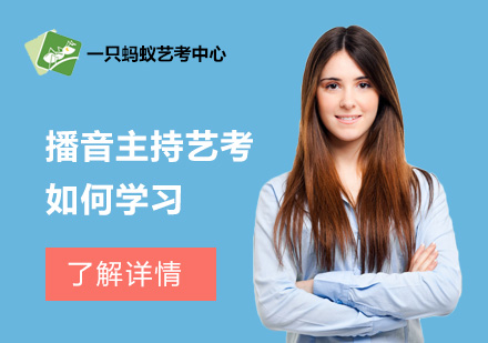 播音主持藝考高效學(xué)習(xí)指南