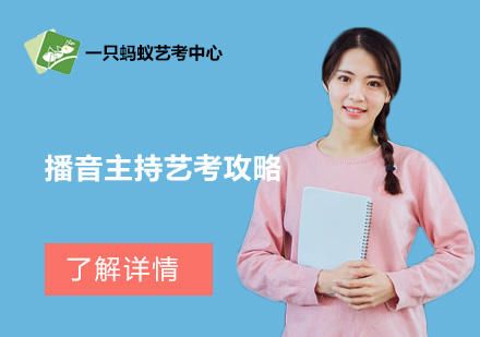 播音主持藝考實(shí)戰(zhàn)指南