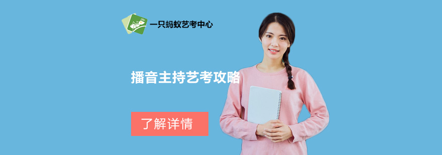 播音主持應(yīng)試技巧