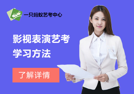 影視表演藝術(shù)考試全方位指導(dǎo)策略