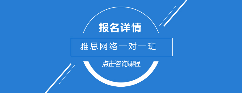 广州雅思网络一对一培训班