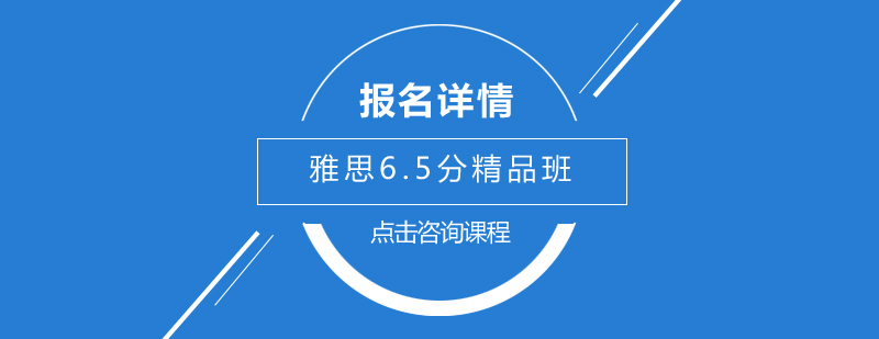 广州雅思65分精品培训班