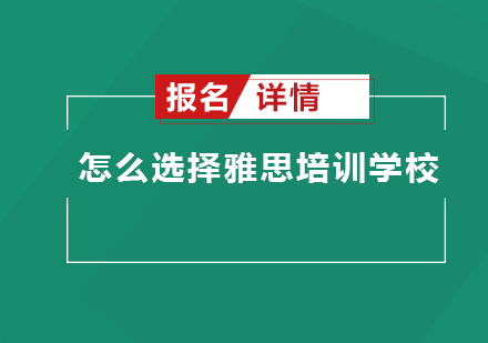 雅思培训学校选择全攻略