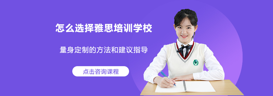 如何选择雅思培训学校