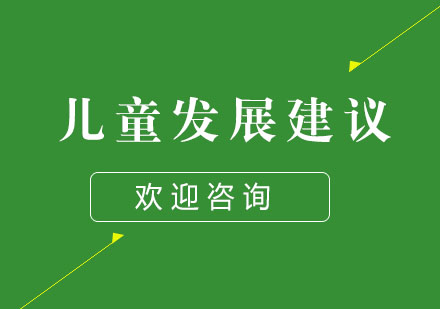 儿童敏感期发展指南